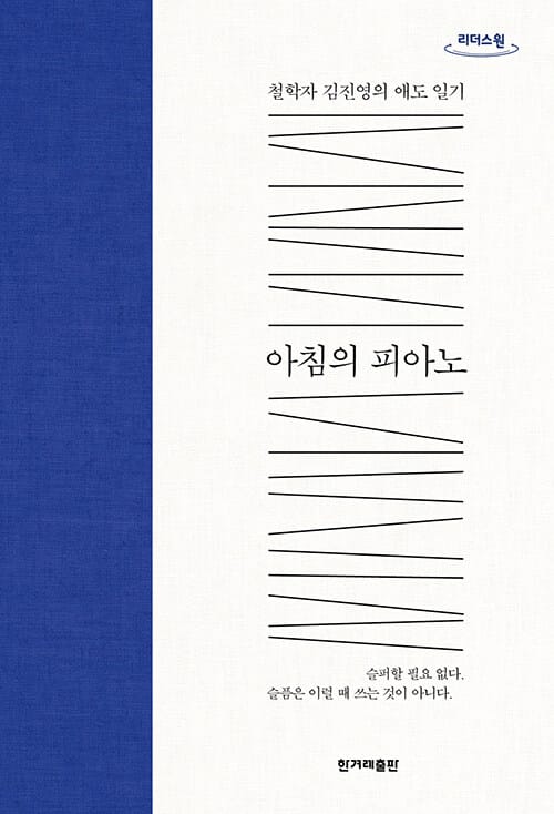 [큰글자도서] 아침의 피아노