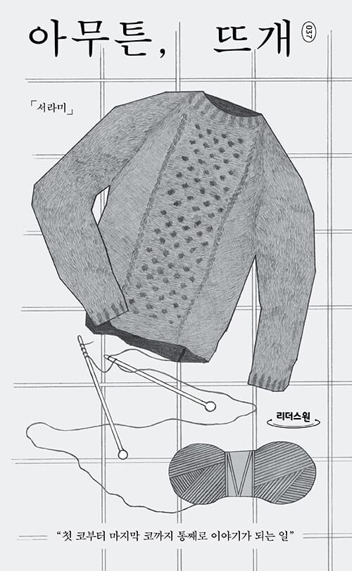 아무튼, 뜨개(큰글자도서) (첫 코부터 마지막 코까지 통째로 이야기가 되는 일)