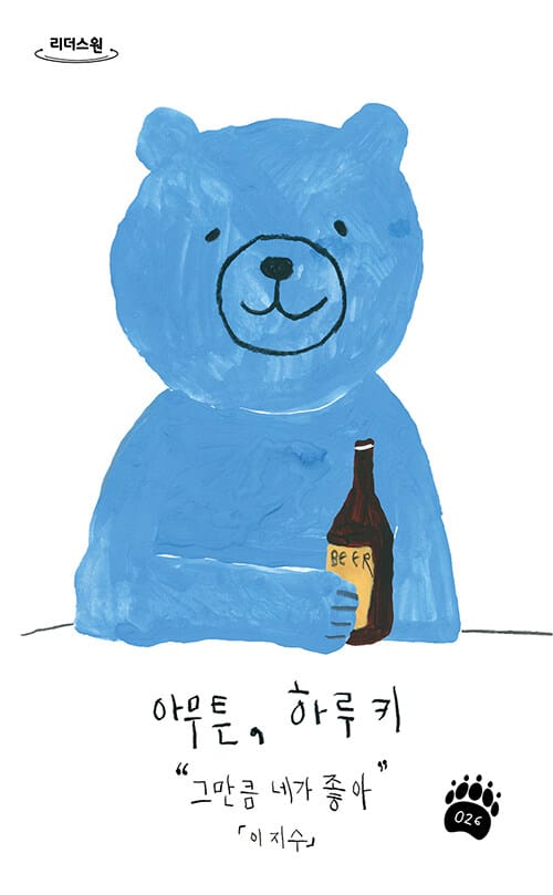 아무튼, 하루키(큰글자도서) (그만큼 네가 좋아)
