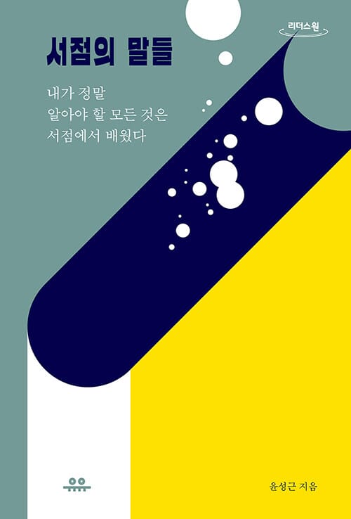 서점의 말들(큰글자도서) (내가 정말 알아야 할 모든 것은 서점에서 배웠다)