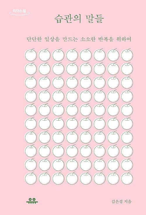 습관의 말들(큰글자도서) (단단한 일상을 만드는 소소한 반복을 위하여)