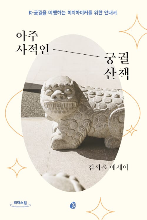 아주 사적인 궁궐 산책(큰글자도서) (K-궁궐을 여행하는 히치하이커를 위한 안내서)
