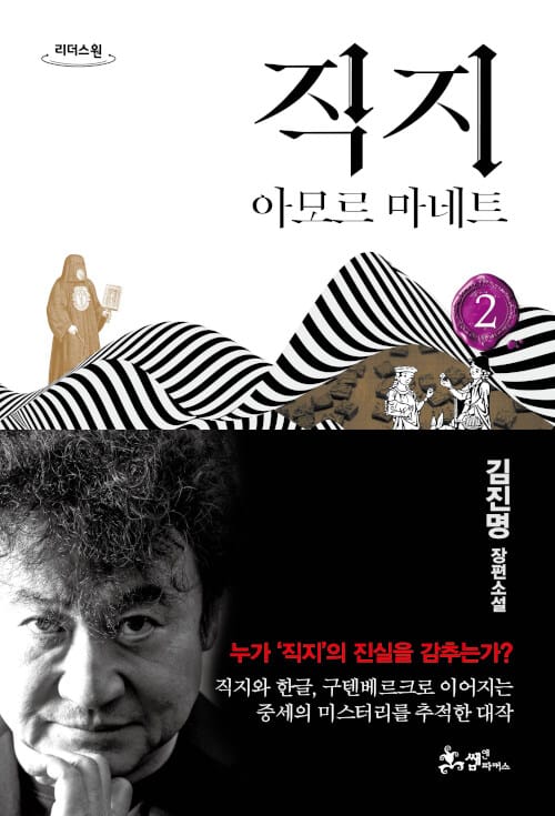 직지 2(큰글자도서) (아모르 마네트)