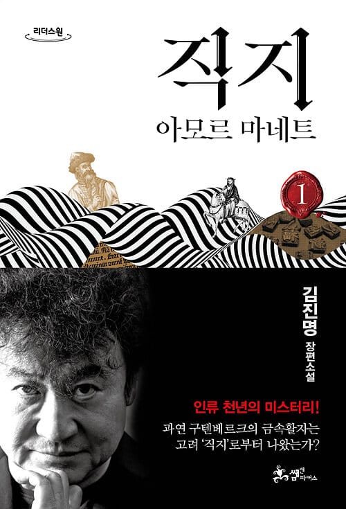 직지 1(큰글자도서) (아모르 마네트)