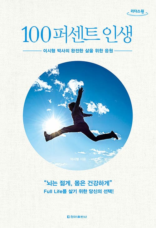 100퍼센트 인생(큰글자도서) (이시형 박사의 완전한 삶을 위한 응원)