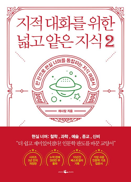 지적 대화를 위한 넓고 얕은 지식 2 (한 권으로 현실 세계를 통달하는 지식 여행서)