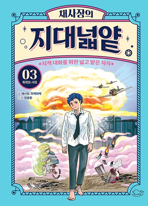 채사장의 지대넓얕 3: 폭력의 시대 (지적 대화를 위한 넓고 얕은 지식)