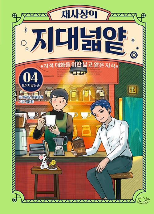 채사장의 지대넓얕 4 : 보이지 않는 손 (지적 대화를 위한 넓고 얕은 지식)