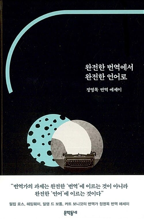 완전한 번역에서 완전한 언어로 (정영목 번역 에세이)