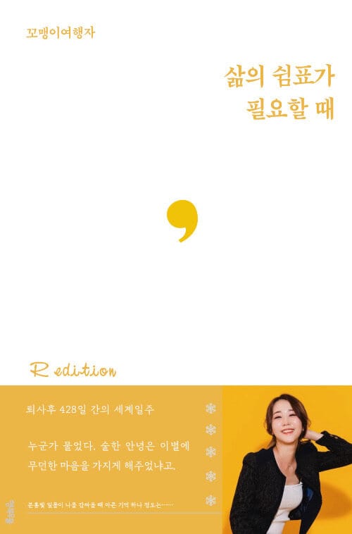 삶의 쉼표가 필요할 때 R