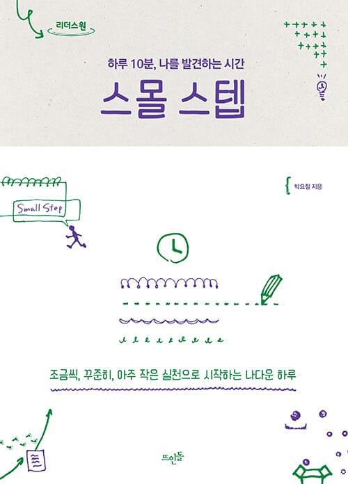 스몰 스텝(큰글자도서) (하루 10분 나를 발견하는 시간)
