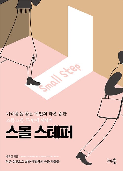 스몰 스테퍼 (나다움을 찾는 매일의 작은 습관, 스몰 스텝 두 번째 이야기)