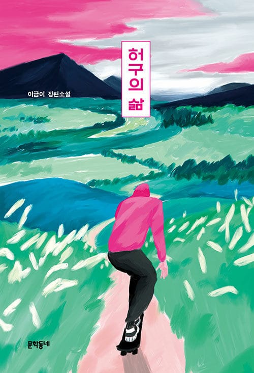 허구의 삶 (이금이 장편소설)