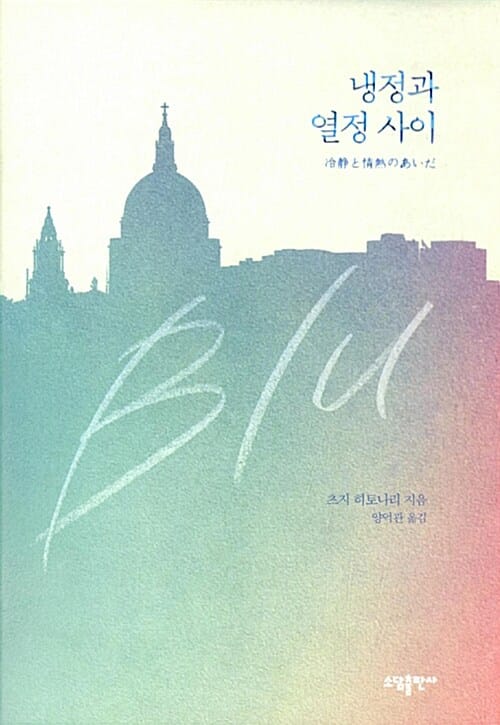 냉정과 열정 사이