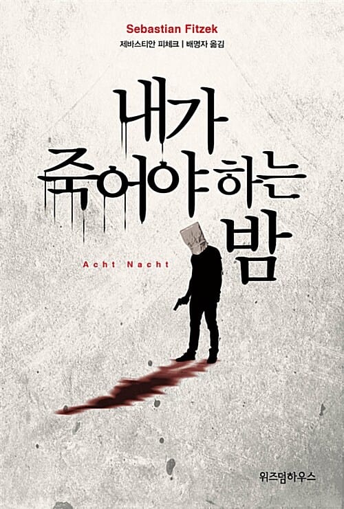 내가 죽어야 하는 밤 (제바스티안 피체크 장편소설)