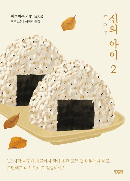 신의 아이 2 (야쿠마루 가쿠 장편소설)