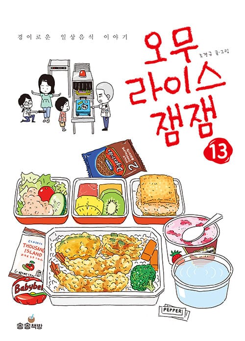 오무라이스 잼잼 13