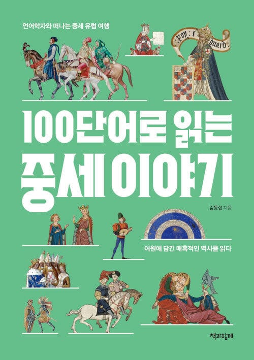 100단어로 읽는 중세 이야기 (어원에 담긴 매혹적인 역사를 읽다)