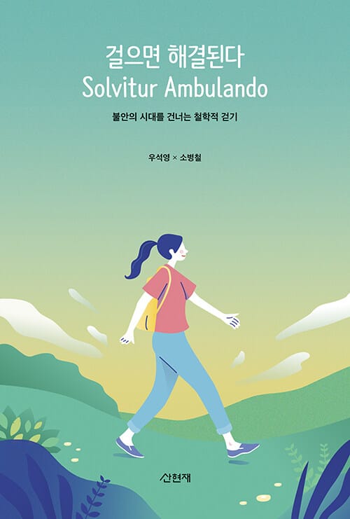 걸으면 해결된다 Solvitur Ambulando (불안한 시대를 건너는 철학적 걷기)
