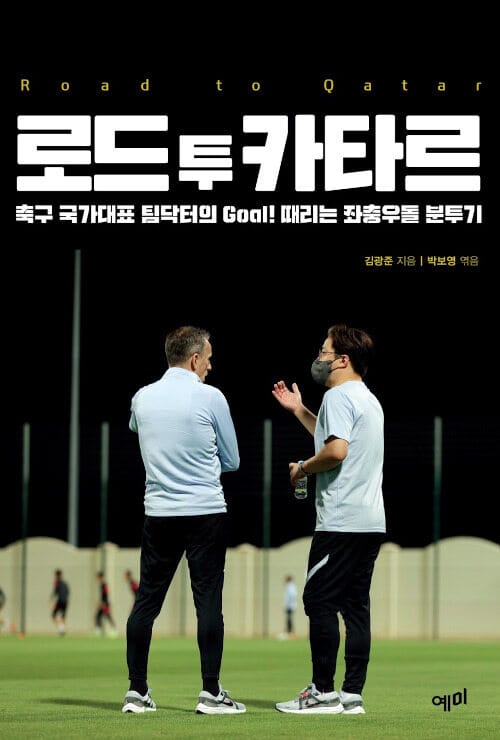 로드 투 카타르 (축구 국가대표 팀닥터의 Goal! 때리는 좌충우돌 분투기)