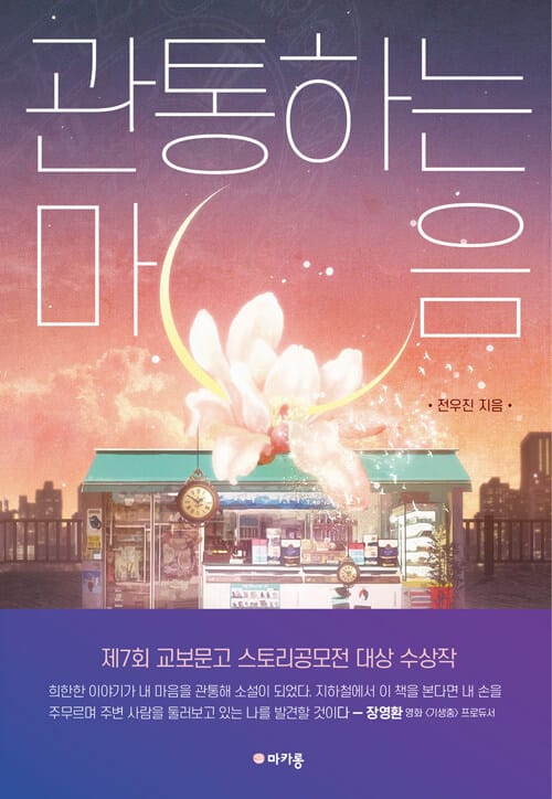 관통하는 마음 (제7회 교보문고 스토리공모전 대상 수상작)