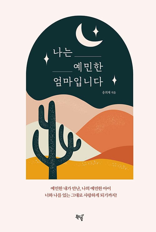 나는 예민한 엄마입니다 (예민한 내가 만난, 예민한 아이)