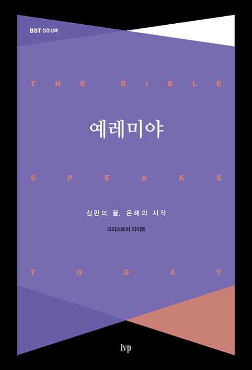 예레미야 (심판의 끝, 은혜의 시작)