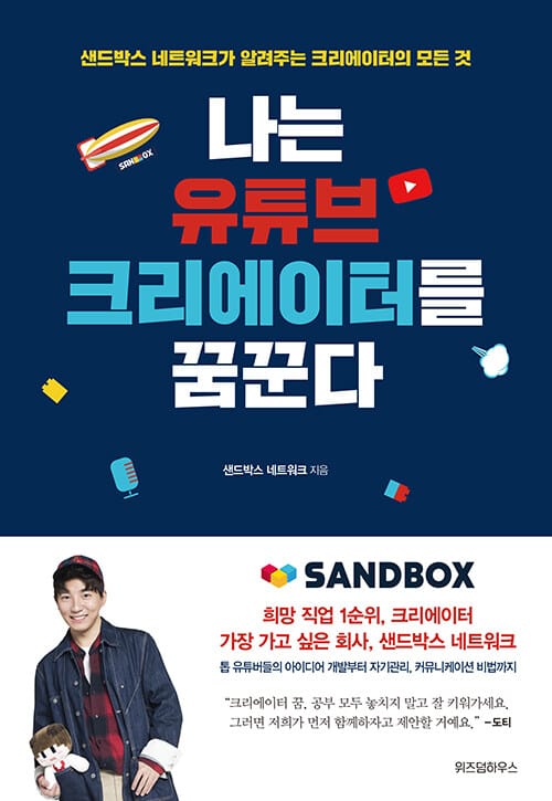 나는 유튜브 크리에이터를 꿈꾼다 크리에이터의 모든 것)