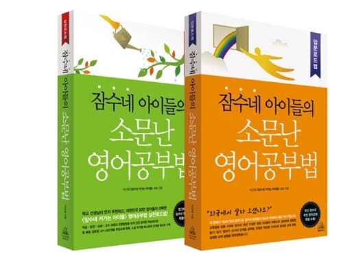 잠수네 아이들의 소문난 영어공부법 세트