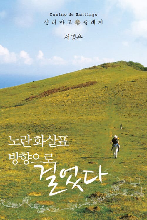 노란 화살표 방향으로 걸었다 (산티아고 순례기)