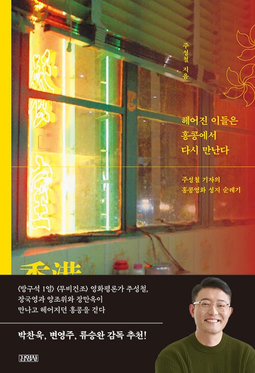 헤어진 이들은 홍콩에서 다시 만난다 (주성철 기자의 홍콩영화 성지 순례기)