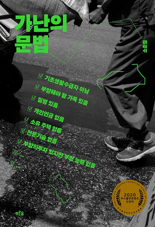 가난의 문법 - 2020 우수출판콘텐츠 선정작
