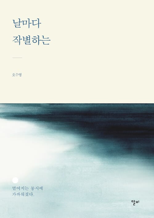 날마다 작별하는 (멀어지는 동시에 가까워졌다)