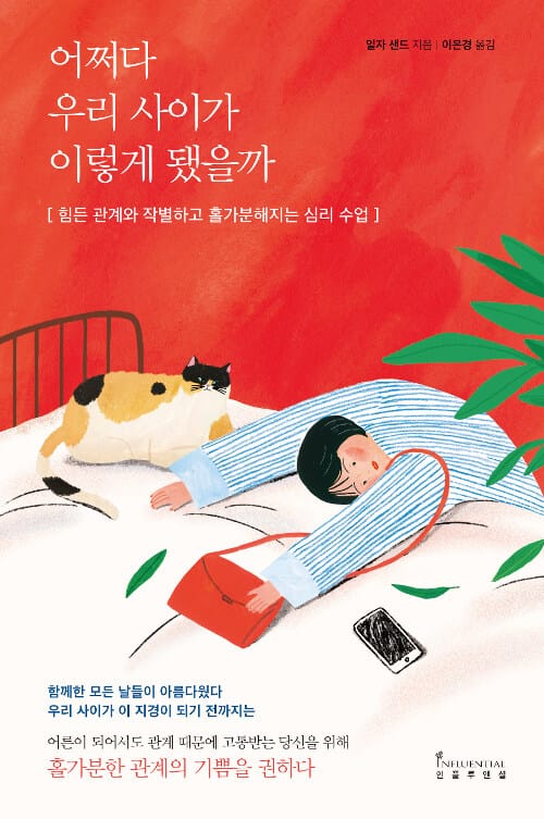 어쩌다 우리 사이가 이렇게 됐을까 (힘든 관계와 작별하고 홀가분해지는 심리 수업)