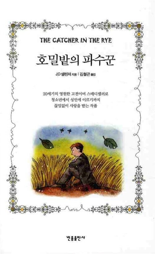 호밀밭의 파수꾼 - 개정판