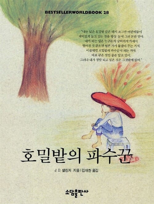 호밀밭의 파수꾼(BESTSELLER WORLDBOOK 28)