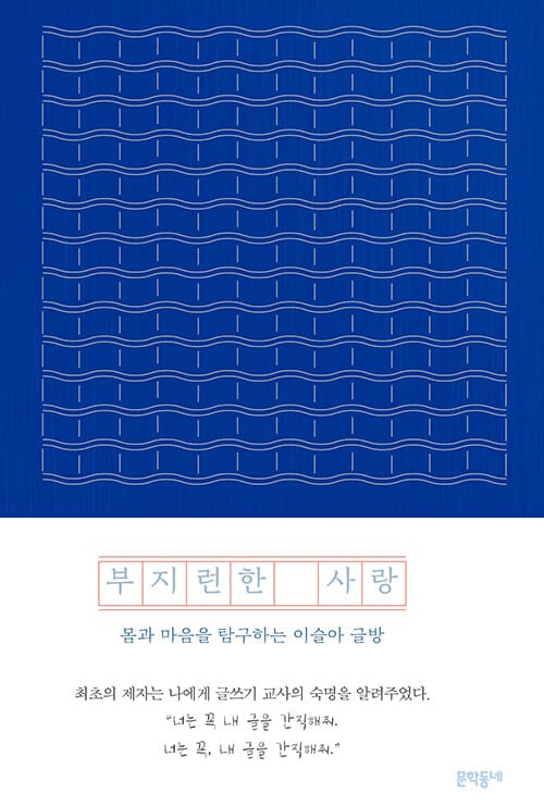 부지런한 사랑 (몸과 마음을 탐구하는 이슬아 글방 | 이슬아 에세이)