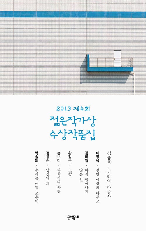 제4회 젊은작가상 수상작품집(2013)