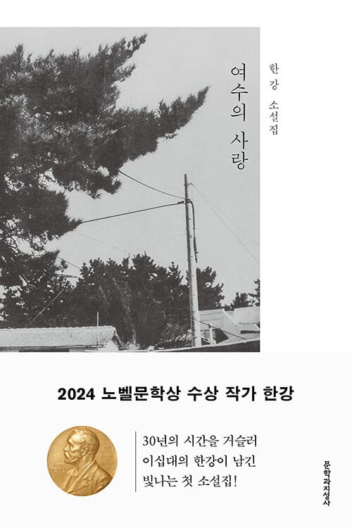 여수의 사랑 - 2024 노벨문학상 수상작가, 개정판