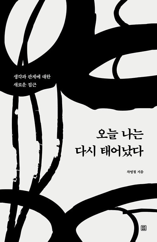 오늘 나는 다시 태어났다 (생각과 관계에 대한 새로운 접근)