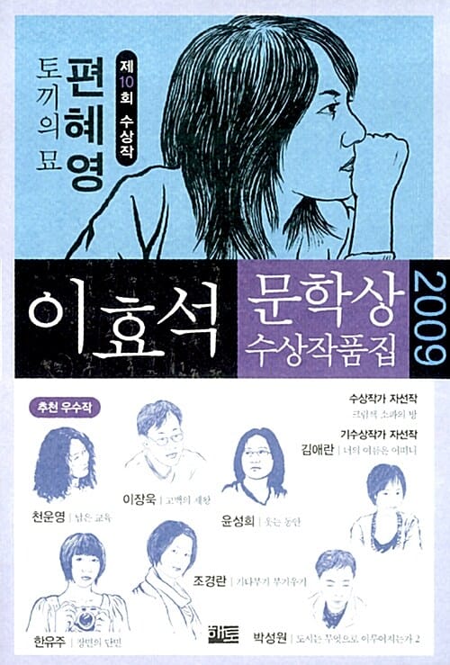 토끼의 묘 외 - 2009년 제10회 이효석문학상 수상작품집