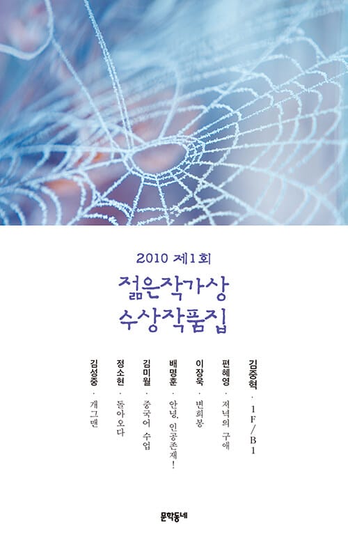젊은작가상 수상작품집: 2010년 제1회