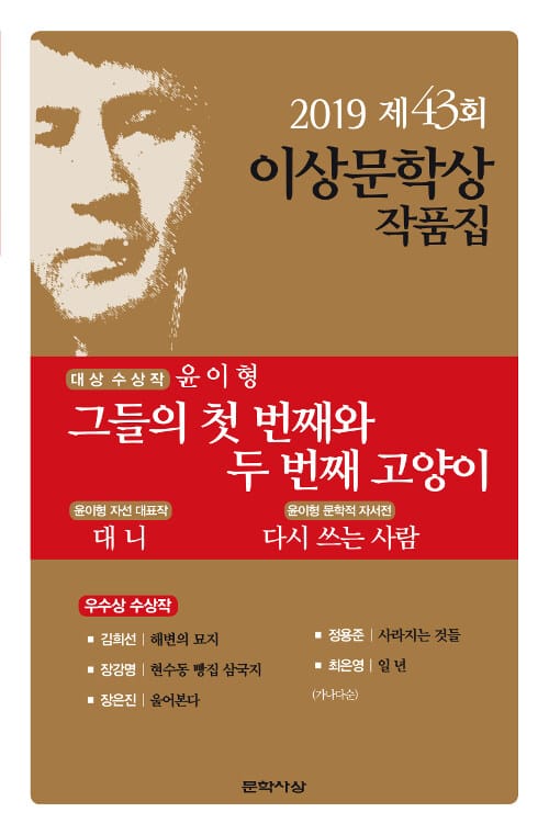 그들의 첫 번째와 두 번째 고양이(제43회 이상문학상 작품집 2019년) (2019년 제43회 이상문학상 작품집)