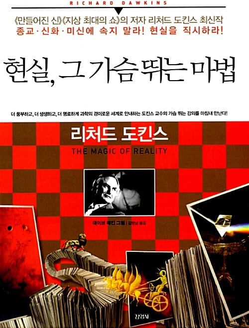 현실 그 가슴 뛰는 마법 (종교 신화 미신에 속지 말라 현실을 직시하라)