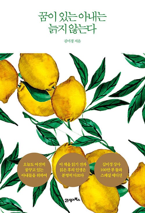 꿈이 있는 아내는 늙지 않는다 (아내들이여, 가슴 뛰는 삶을 포기하지 마라)