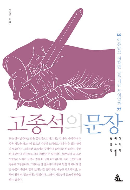 고종석의 문장 (아름답고 정확한 글쓰기란 무엇일까)