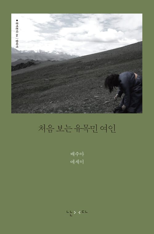 처음 보는 유목민 여인 - 알타이