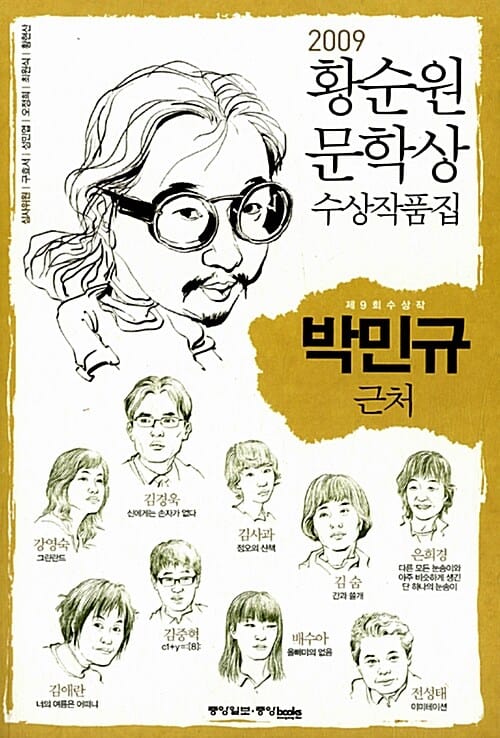 근처 - 2009 제9회 황순원문학상 수상작품집