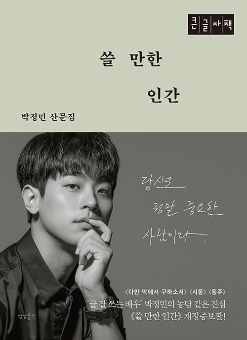 쓸 만한 인간(큰글자책) (박정민 산문집)