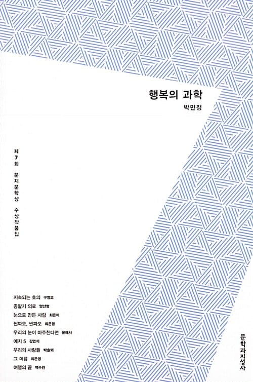 행복의 과학 (제7회 문지문학상 수상작품집)